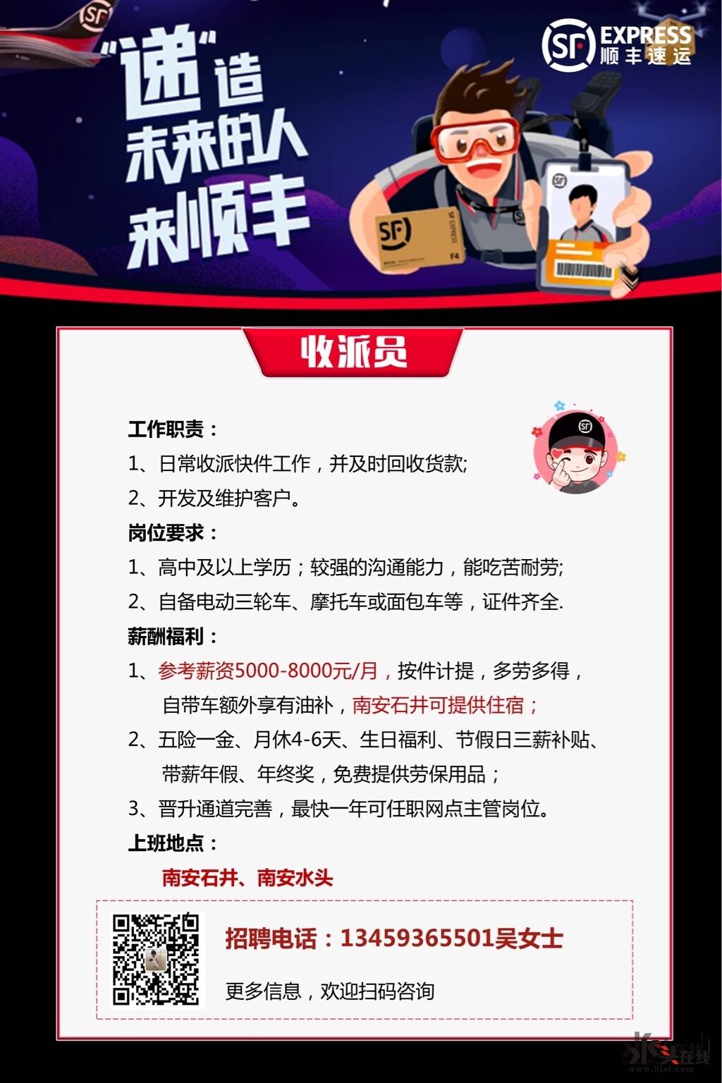 水头,石井顺丰招聘